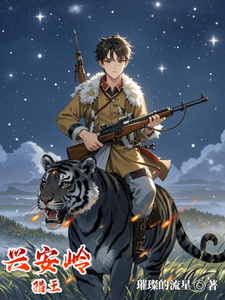 兴安岭猎王