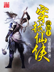  穿越仙侠做帮主