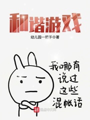  和谐游戏
