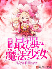  变身最强魔法少女