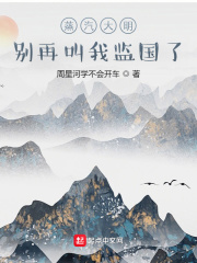 蒸汽大明：别再叫我监国了